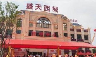 盛天西城住宅区园林景观工? /></a></div><div class=