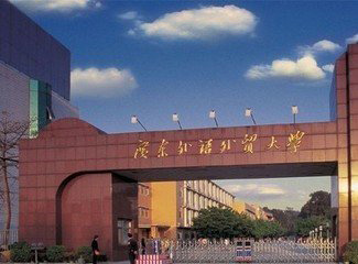 广东外语外贸大学北校? /></a></div><div class=