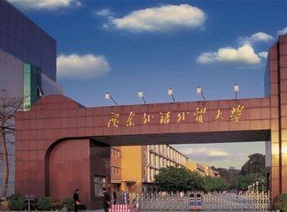 广东外语外贸大学北校区