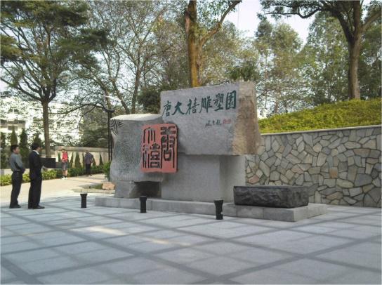 唐大禧雕塑园林景观广场