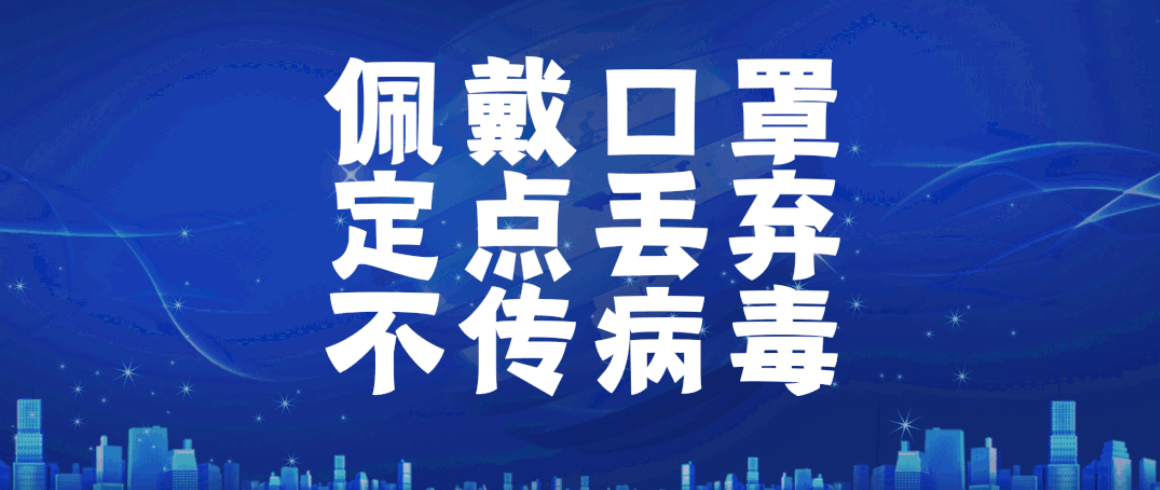 强化责任担当 坚持不懈抓细抓实物业管理区域疫情防控工作