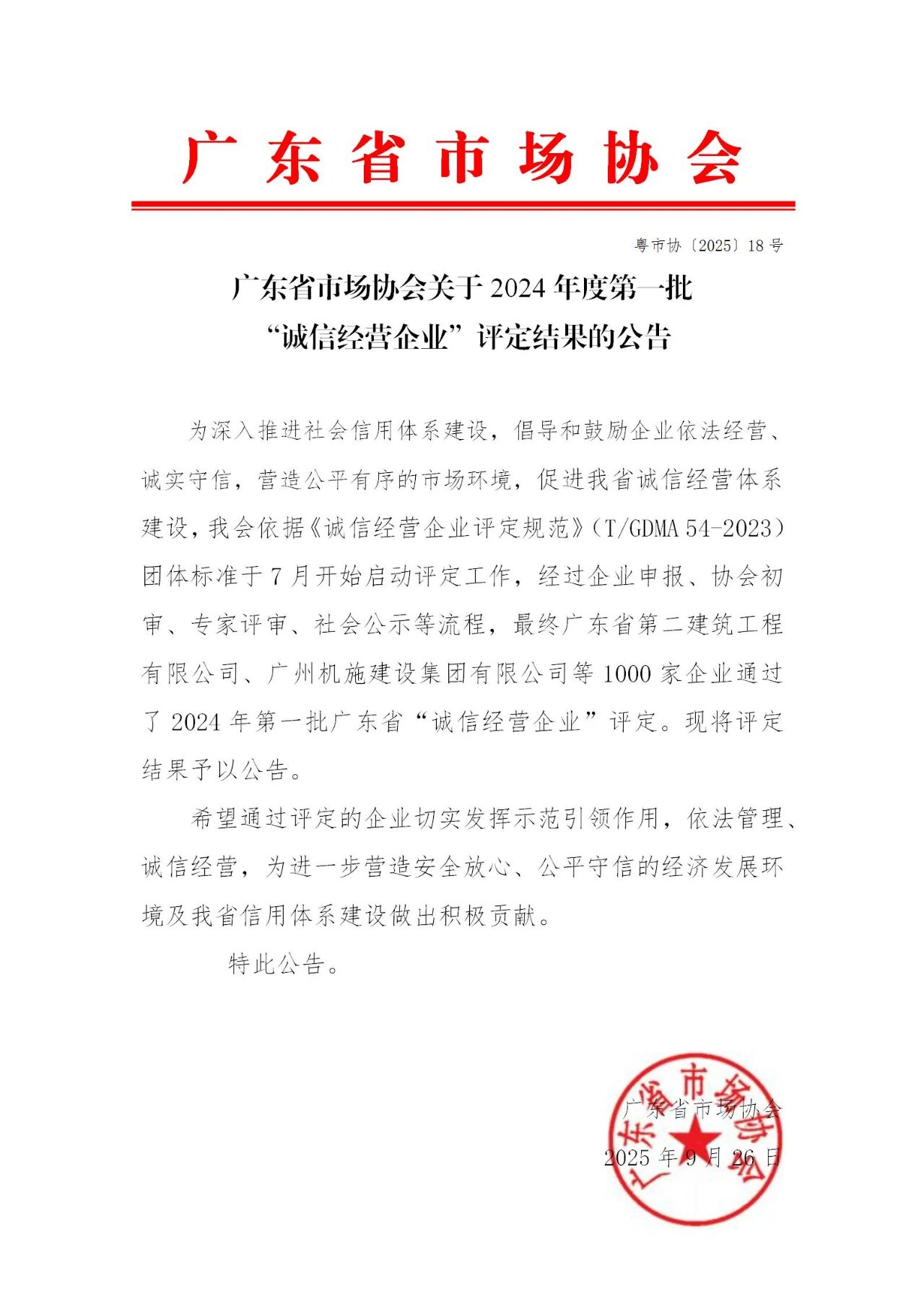 广东省市场协会关于2024年度第一批“诚信经营企业”评定结果的公告