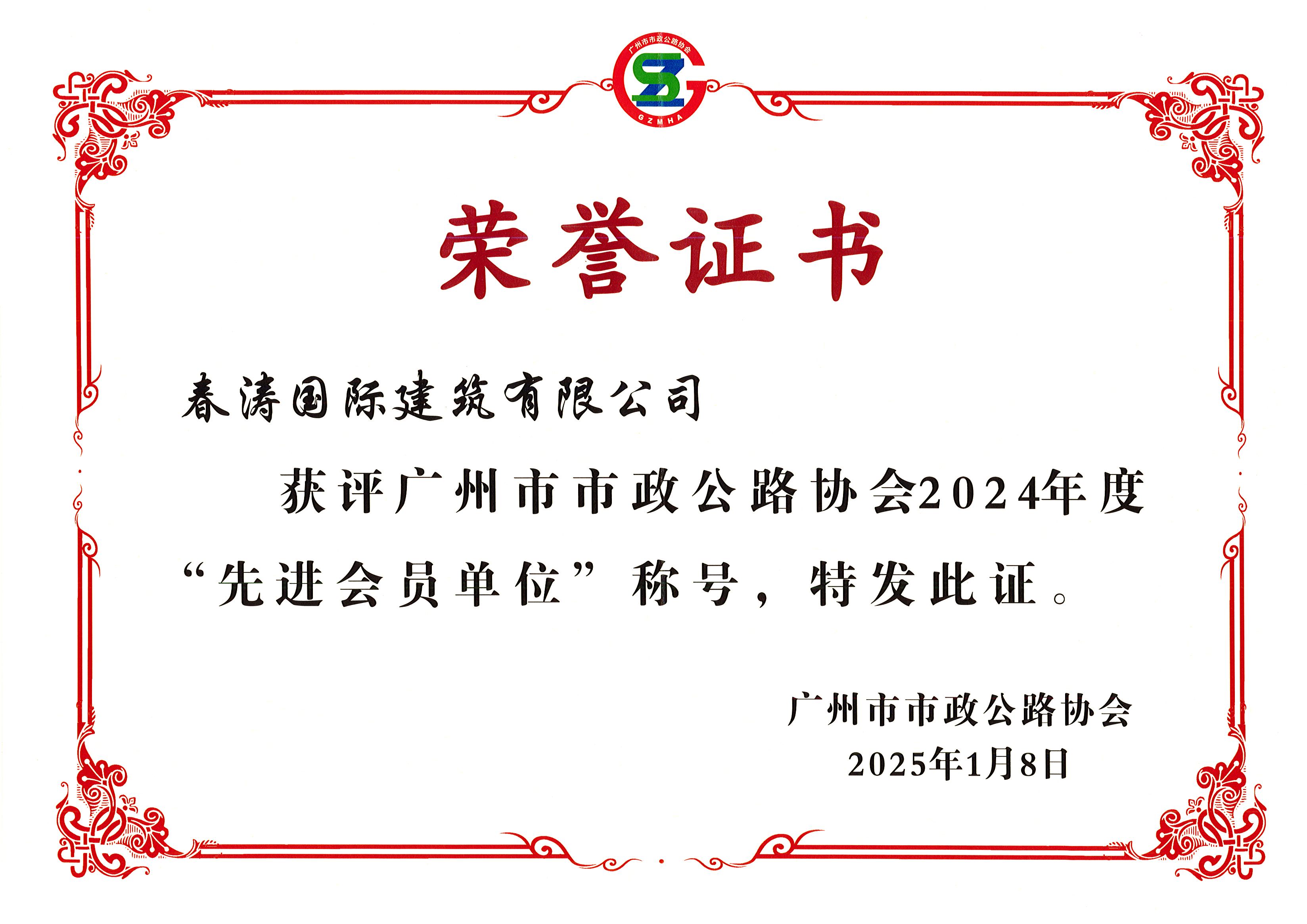热烈祝贺春涛获得2024年度广州市市政公路协会“先进会员单位”称? /></a></div><div class=