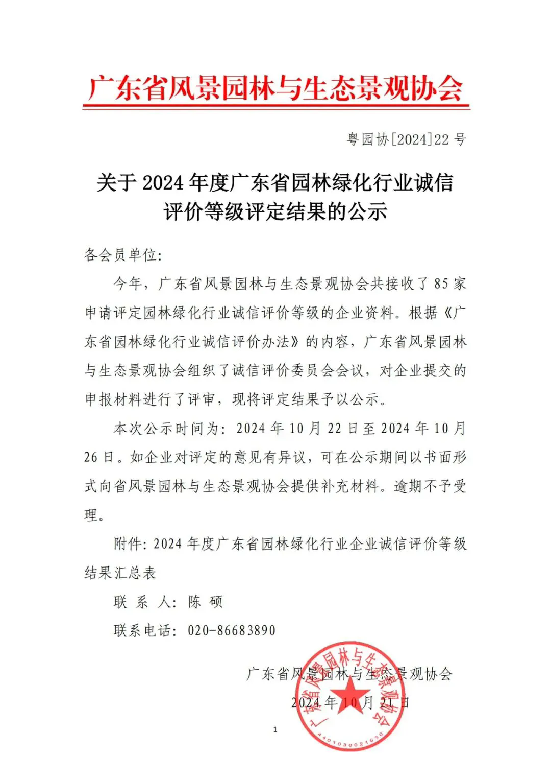 春涛荣获广东省园林绿化行业诚信评?A等级，彰显卓越实力与行业领先地位