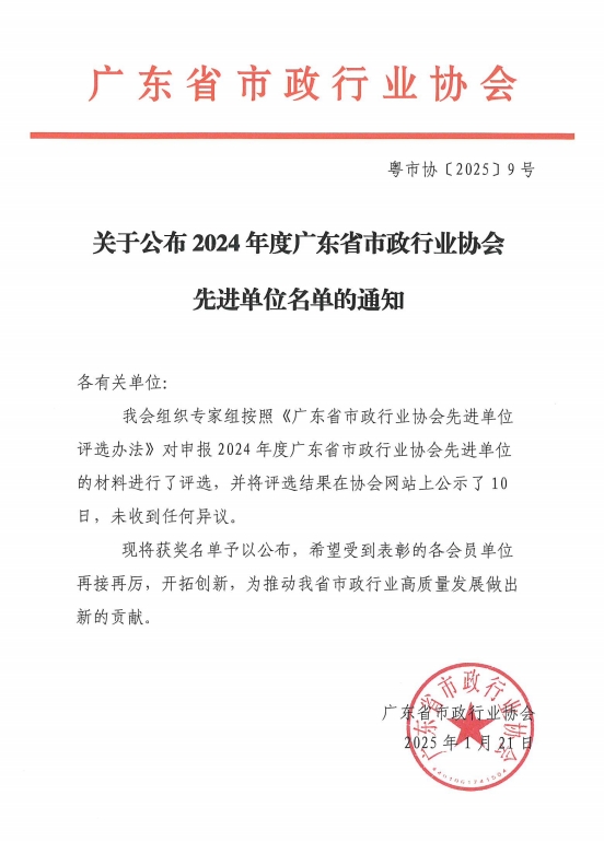 喜报|我司荣获2024年度广东省市政行业协会先进单位称? /></a></div><div class=