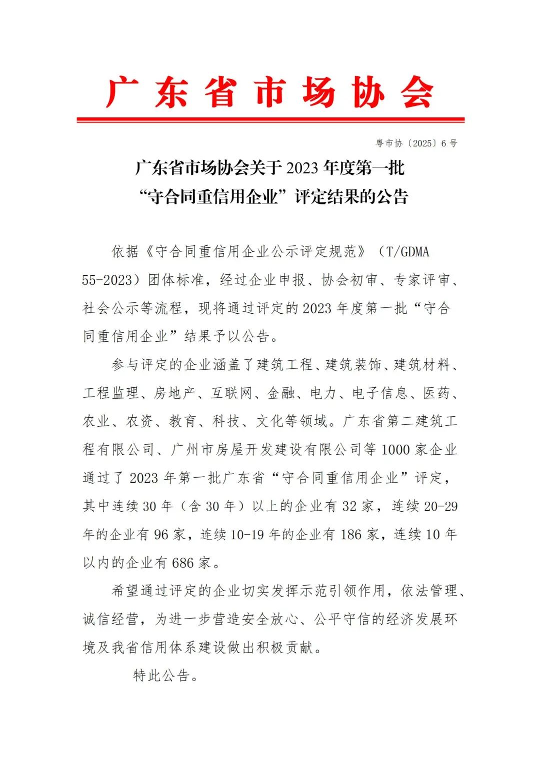 广东省市场协会关于2023年度第一批“守合同重信用企业”评定结果的公告