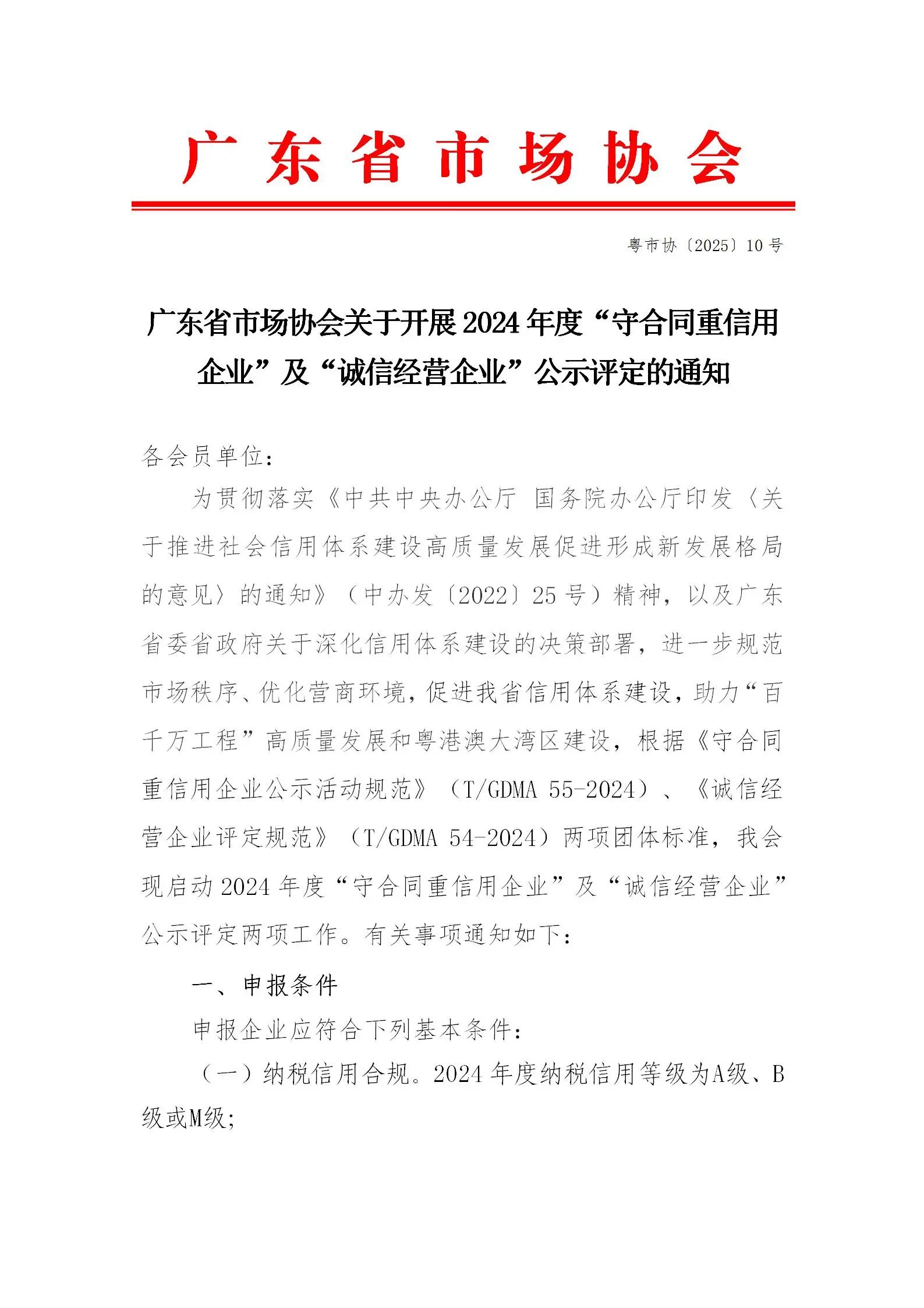 广东省市场协会关于开展2024年度“守合同重信用企业”及“诚信经营企业”公示评定的通知