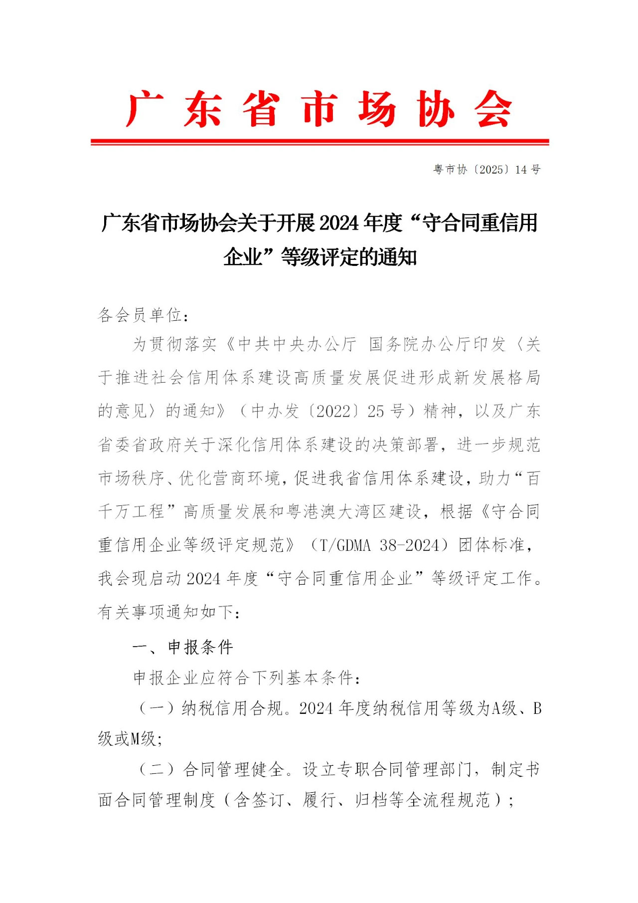 广东省市场协会关于开展2024年度“守合同重信用企业”等级评定的通知